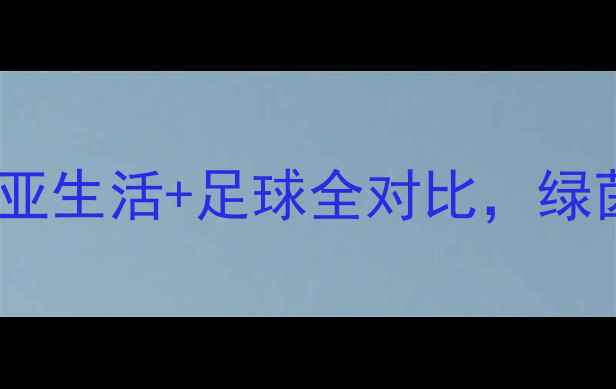 图片 🌏足球迷必看！日本vs澳大利亚生活+足球全对比，绿茵场边的异国风情谁更戳你？2