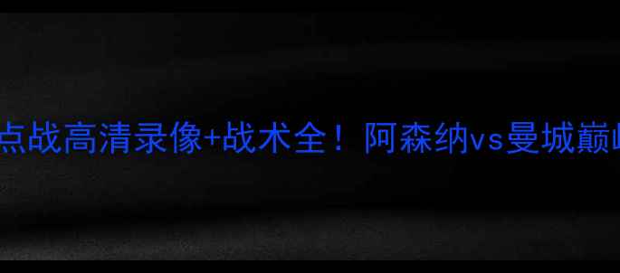 图片 🌟10月5日英超焦点战高清录像+战术全！阿森纳vs曼城巅峰对决集锦来了！