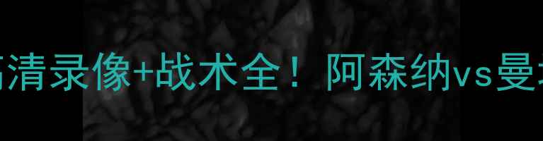 图片 🌟10月5日英超焦点战高清录像+战术全！阿森纳vs曼城巅峰对决集锦来了！1