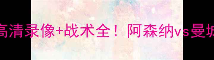 图片 🌟10月5日英超焦点战高清录像+战术全！阿森纳vs曼城巅峰对决集锦来了！2