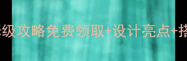 图片 🌟FM19比赛皮肤保姆级攻略免费领取+设计亮点+搭配技巧全公开！🔥2