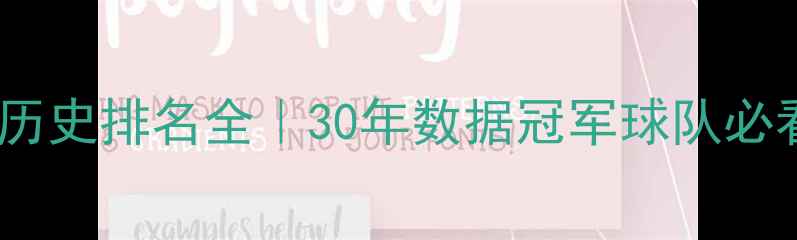 图片 🌟世界杯历史排名全｜30年数据冠军球队必看干货🌟2