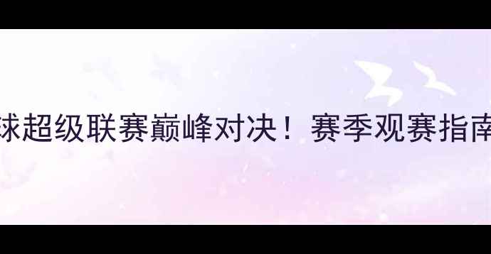图片 🌟天津天海VS海河足球超级联赛巅峰对决！赛季观赛指南+交通住宿全攻略🚩2