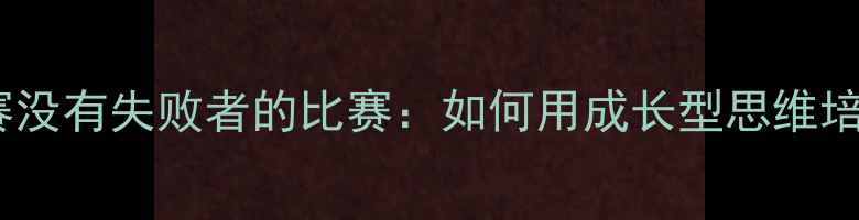 图片 🌟校园足球联赛没有失败者的比赛：如何用成长型思维培养未来球星？2
