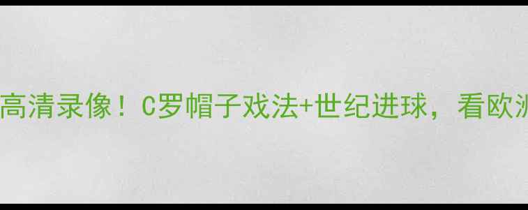 图片 🌟欧洲杯西葡大战高清录像！C罗帽子戏法+世纪进球，看欧洲绿茵巅峰对决🌟1