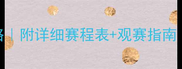 图片 🌟足球赛事全攻略｜附详细赛程表+观赛指南（附避坑tips）🌟