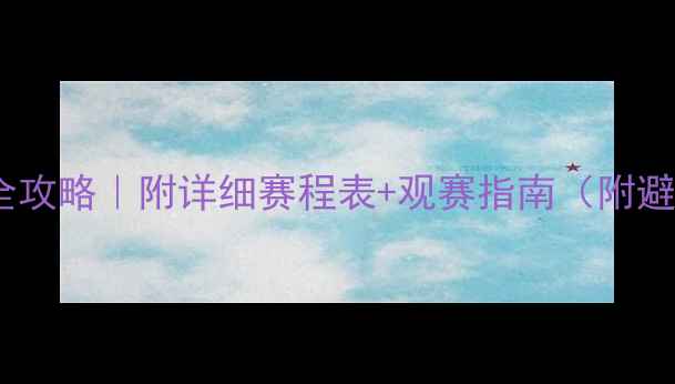 图片 🌟足球赛事全攻略｜附详细赛程表+观赛指南（附避坑tips）🌟1