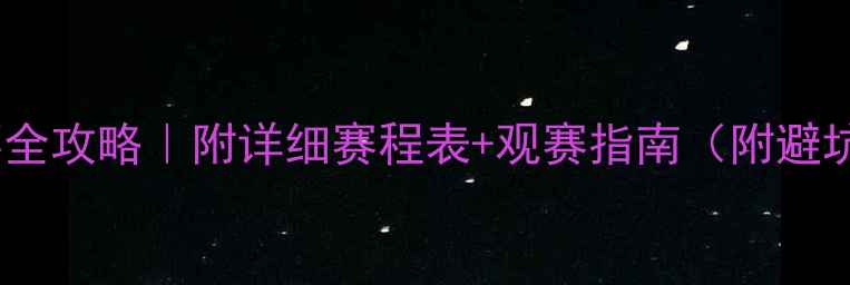 图片 🌟足球赛事全攻略｜附详细赛程表+观赛指南（附避坑tips）🌟2