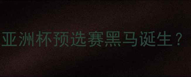 图片 🌟阿联酋1-0绝杀泰国！亚洲杯预选赛黑马诞生？深度这场史诗级对决🔥1