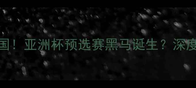 图片 🌟阿联酋1-0绝杀泰国！亚洲杯预选赛黑马诞生？深度这场史诗级对决🔥2