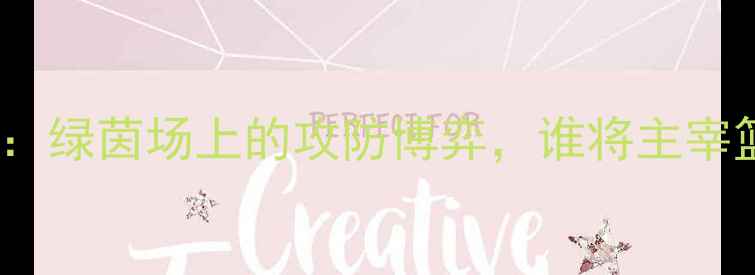 图片 🏀雄鹿vs猛龙：绿茵场上的攻防博弈，谁将主宰篮球圣战？🏀1