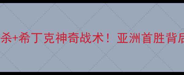 图片 🏆2002年韩德战：罗纳尔多绝杀+希丁克神奇战术！亚洲首胜背后的足球奇迹（附战术图解）1