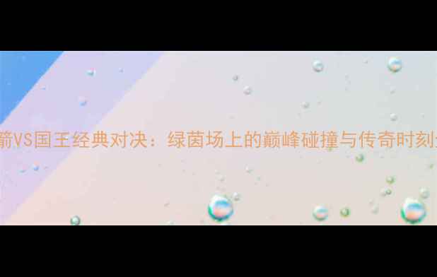 图片 🏆2008赛季火箭VS国王经典对决：绿茵场上的巅峰碰撞与传奇时刻全回顾！🔥⚽1