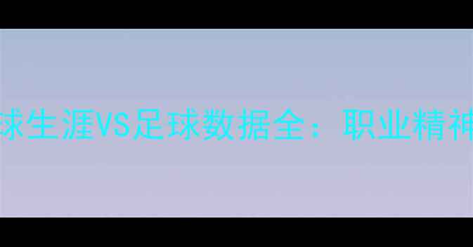 图片 🏆丁俊晖近五年台球生涯VS足球数据全：职业精神与竞技数据盘点📊