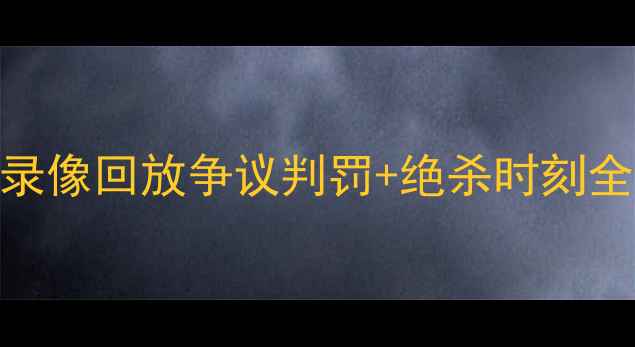 图片 🏆中超北京vs上海高清录像回放争议判罚+绝杀时刻全！看台沸腾名场面TOP5