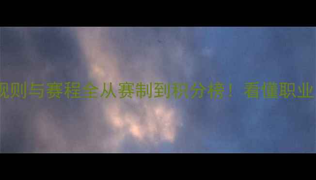 图片 🏆中超球队比赛规则与赛程全从赛制到积分榜！看懂职业足球的每一分钟1