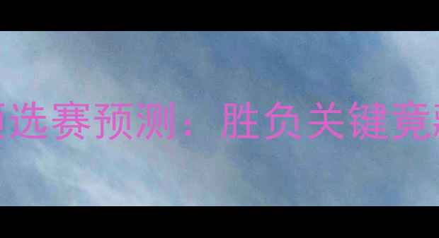 图片 🏆冰岛VS挪威世界杯预选赛预测：胜负关键竟藏在这5个细节里！🔥2