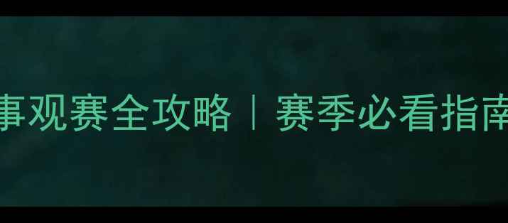 图片 🏆北京足球赛事观赛全攻略｜赛季必看指南+购票交通全1