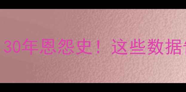 图片 🏆华盛顿红皮vs费城联队：30年恩怨史！这些数据告诉你为何两队对决必看！