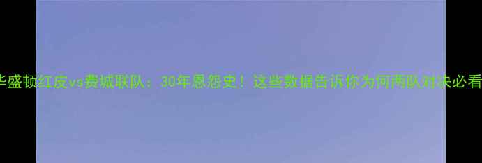 图片 🏆华盛顿红皮vs费城联队：30年恩怨史！这些数据告诉你为何两队对决必看！1
