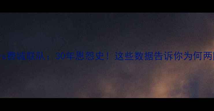 图片 🏆华盛顿红皮vs费城联队：30年恩怨史！这些数据告诉你为何两队对决必看！2