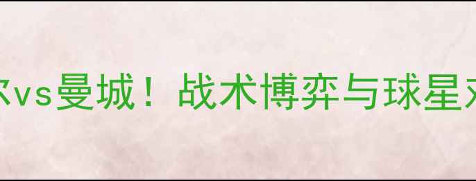图片 🏆英超焦点战：纽卡斯尔vs曼城！战术博弈与球星对决全📚附推荐书籍清单