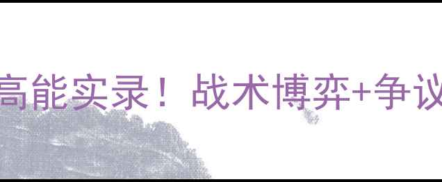 图片 🏆赛季英超焦点战公牛vs黄蜂全场高能实录！战术博弈+争议判罚+球员神操作（附高清集锦）1