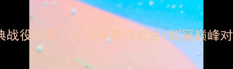 图片 🏆足坛十大经典战役回顾：欧洲杯黑马诞生+欧冠巅峰对决+美洲杯传奇