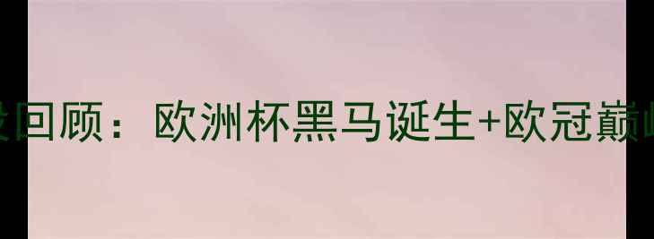 图片 🏆足坛十大经典战役回顾：欧洲杯黑马诞生+欧冠巅峰对决+美洲杯传奇1