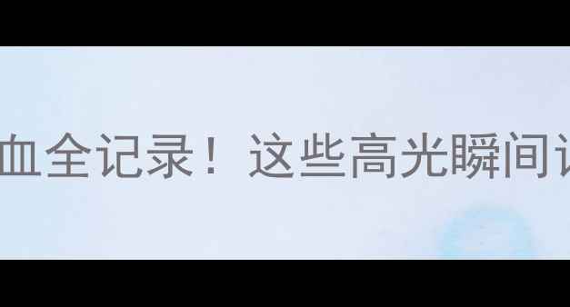 图片 🏆轻纺城足球赛热血全记录！这些高光瞬间让你秒变足球迷！2