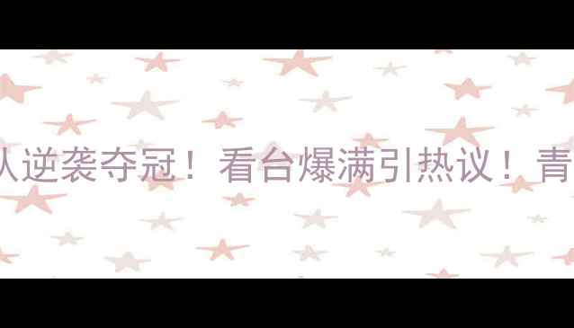 图片 🏆青岛足球赛结果本土球队逆袭夺冠！看台爆满引热议！青岛城市足球联赛圆满落幕2