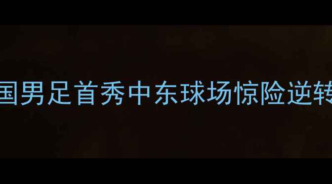 图片 🏟️卡塔尔世界杯未解之谜！中国男足首秀中东球场惊险逆转🇰🇦VS🇨🇳10万+球迷直击现场1
