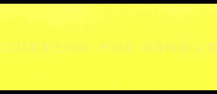 图片 📅EVC足球赛事全攻略：时间表+观赛指南+必看球队