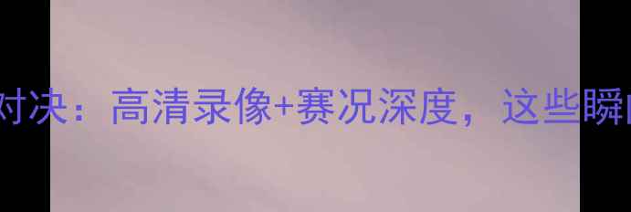 图片 📌福建VS辽宁足球对决：高清录像+赛况深度，这些瞬间让你热血沸腾！2