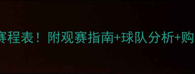 图片 🔥-蓝球赛季英超终极赛程表！附观赛指南+球队分析+购票攻略（附赠彩蛋）⚽