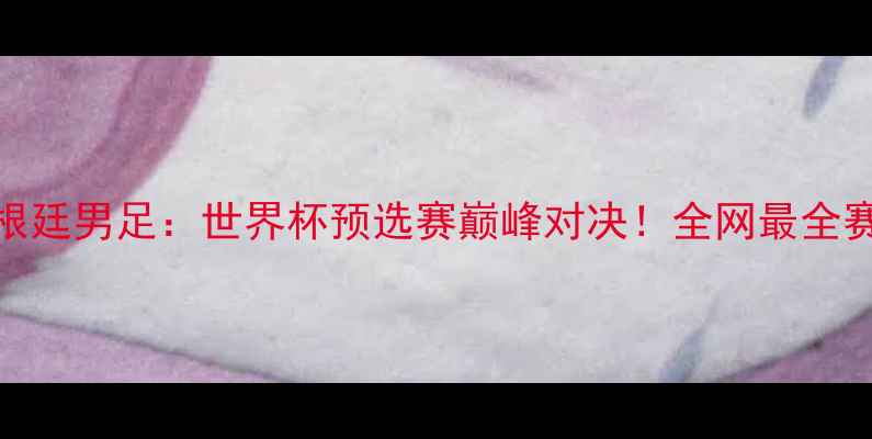 图片 🔥05中国男足VS阿根廷男足：世界杯预选赛巅峰对决！全网最全赛前分析+赛事预测1