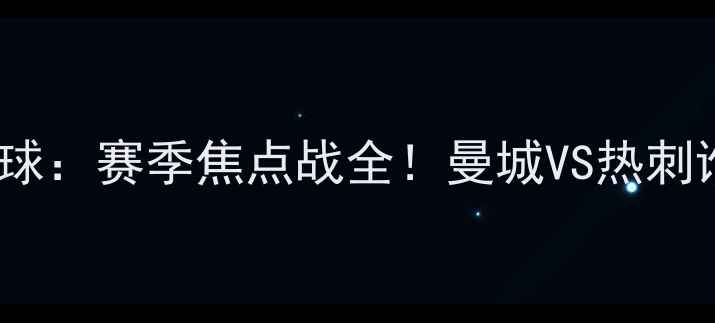 图片 🔥09湖人vs雄鹿足球：赛季焦点战全！曼城VS热刺谁将问鼎冠军？🔥2