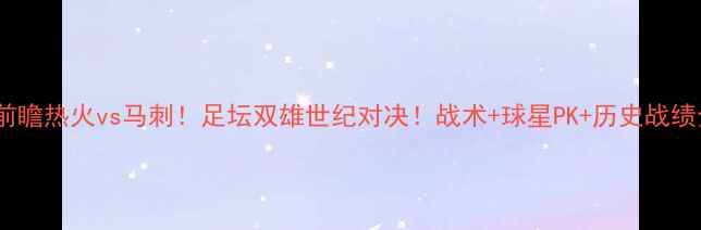 图片 🔥10月13前瞻热火vs马刺！足坛双雄世纪对决！战术+球星PK+历史战绩全公开🏆1