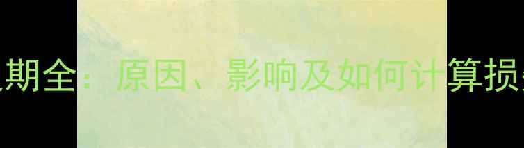 图片 🔥14场足球比赛延期全：原因、影响及如何计算损失（附避坑指南）