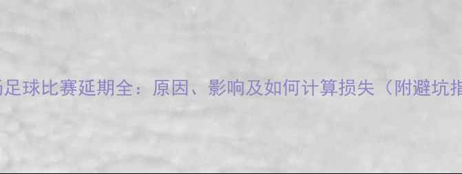 图片 🔥14场足球比赛延期全：原因、影响及如何计算损失（附避坑指南）1