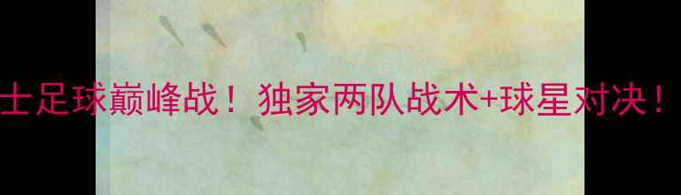 图片 🔥CCTV5直播马刺vs骑士足球巅峰战！独家两队战术+球星对决！黄金时段锁定胜局！1