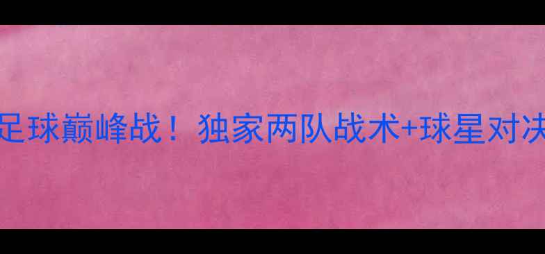 图片 🔥CCTV5直播马刺vs骑士足球巅峰战！独家两队战术+球星对决！黄金时段锁定胜局！2