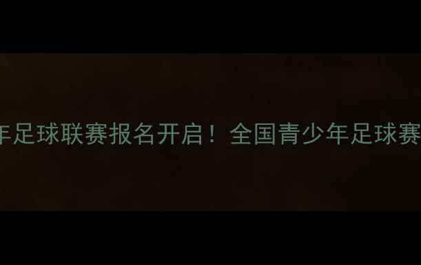 图片 🔥Cauu青少年足球联赛报名开启！全国青少年足球赛事全攻略🔥2
