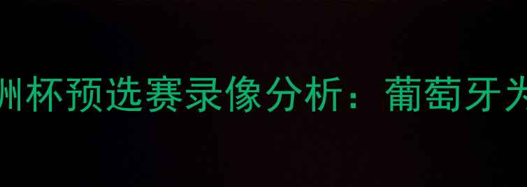 图片 🔥C罗亲临上海！欧洲杯预选赛录像分析：葡萄牙为何能击败希腊？🔥2