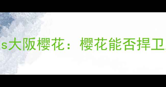 图片 🔥J联赛焦点战！金泽国际vs大阪樱花：樱花能否捍卫主场荣耀？深度两队争斗！