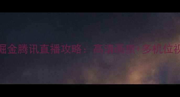 图片 🔥NBA焦点战｜篮网VS掘金腾讯直播攻略：高清画质+多机位视角！附观赛必看干货2