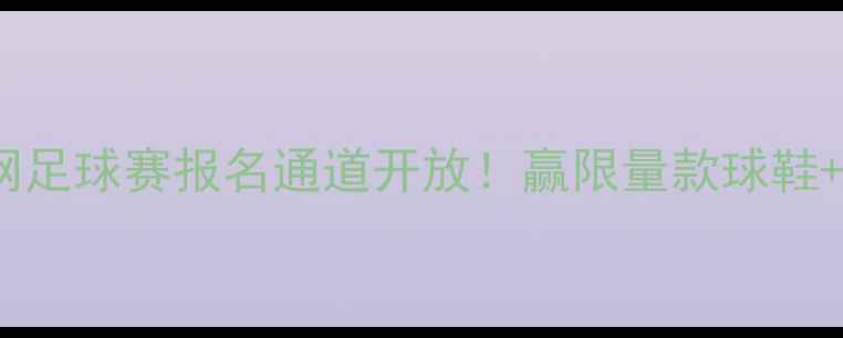 图片 🔥Nike官网足球赛报名通道开放！赢限量款球鞋+明星体验2