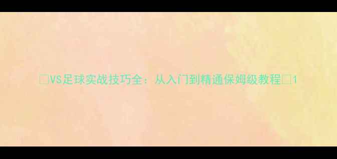 图片 🔥VS足球实战技巧全：从入门到精通保姆级教程🔥1