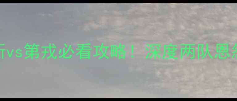 图片 🔥⚽️法甲焦点战朗斯vs第戎必看攻略！深度两队恩怨+战术布局+比分预测