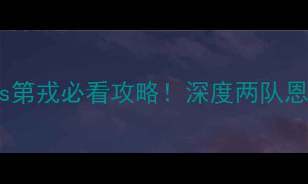 图片 🔥⚽️法甲焦点战朗斯vs第戎必看攻略！深度两队恩怨+战术布局+比分预测1